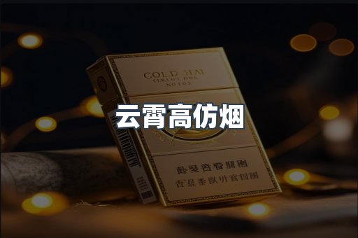 云霄香烟批发